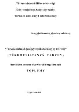 Türkmenistanyň jemgyýetçilik durmuşyny öwreniş (Türkmenistanyň taryhy)